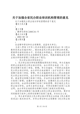 关于加强全省民办职业培训机构管理的意见