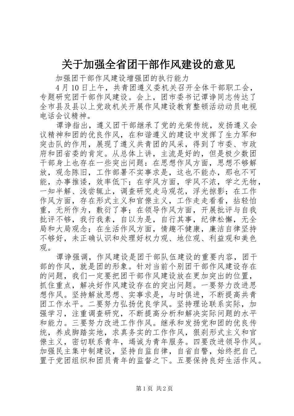 关于加强全省团干部作风建设的意见_第1页