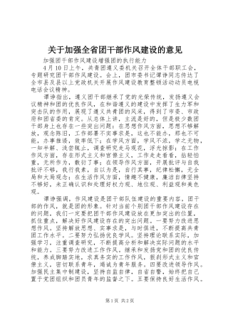 关于加强全省团干部作风建设的意见