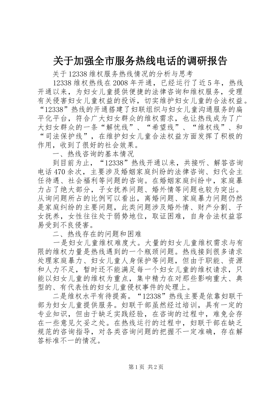 关于加强全市服务热线电话的调研报告_第1页