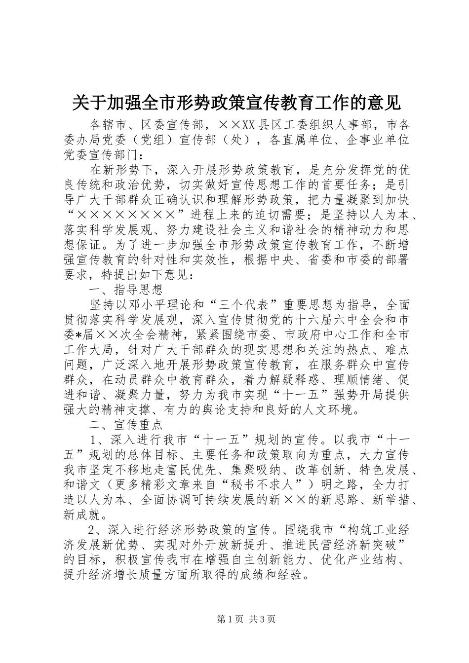 关于加强全市形势政策宣传教育工作的意见_第1页