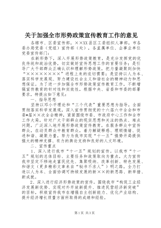 关于加强全市形势政策宣传教育工作的意见
