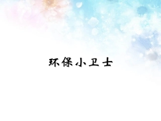 环保小卫士课件培训课件