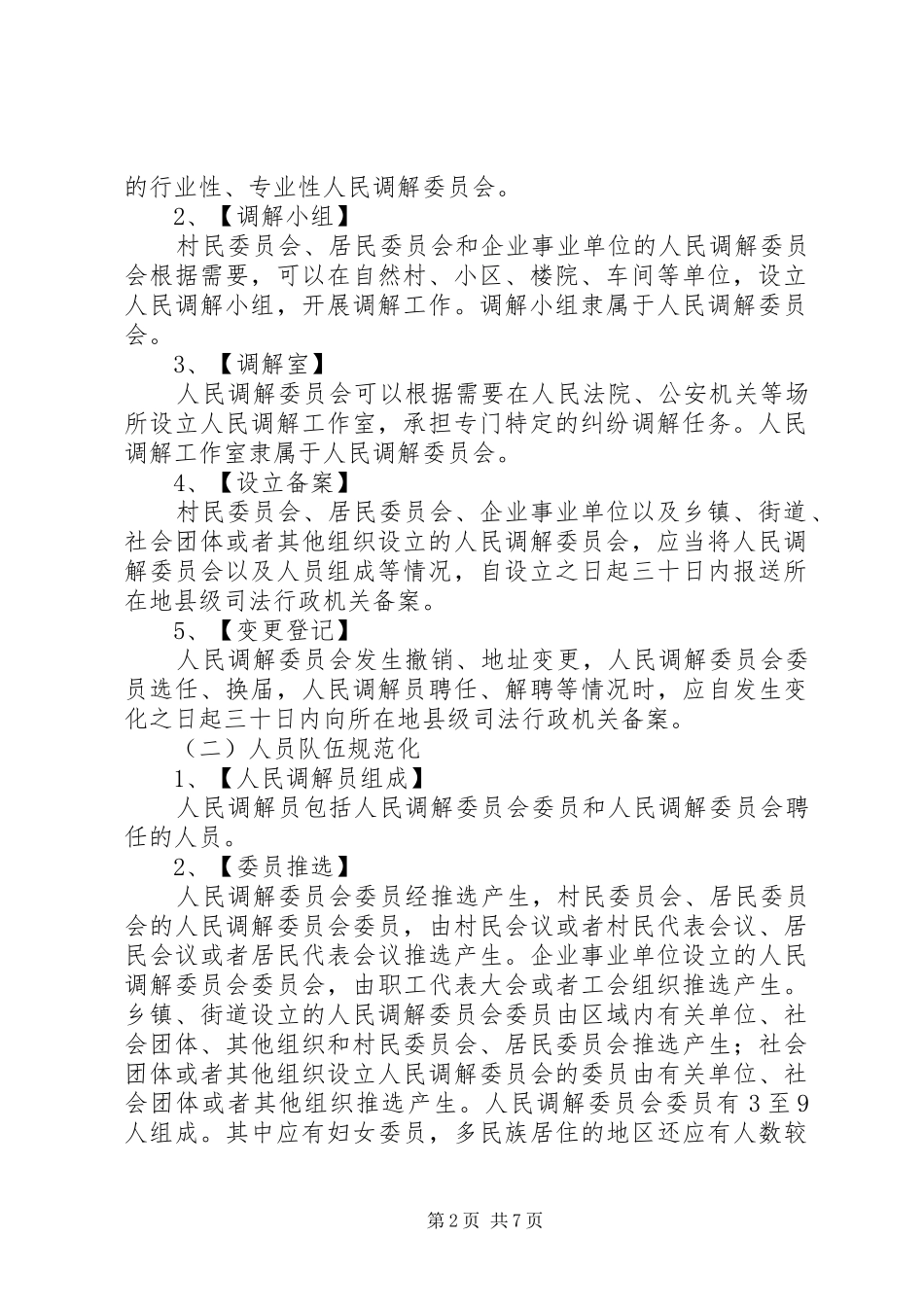 关于加强全县村级人民调解委员会规范化建设的实施意见_第2页