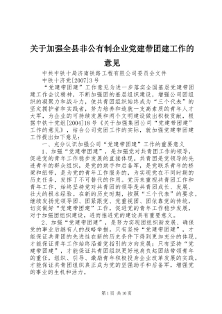 关于加强全县非公有制企业党建带团建工作的意见