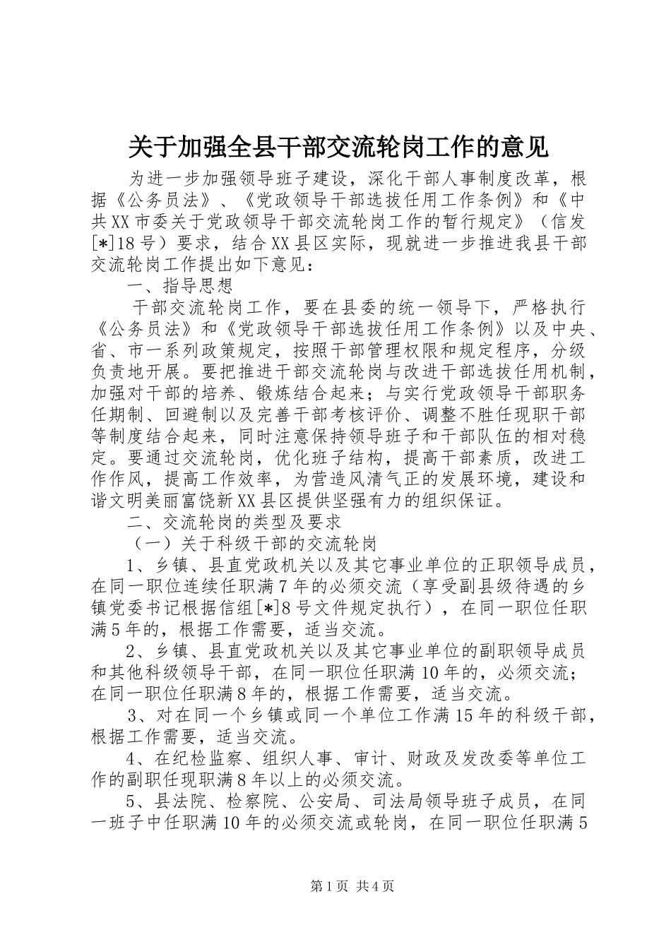 关于加强全县干部交流轮岗工作的意见_第1页