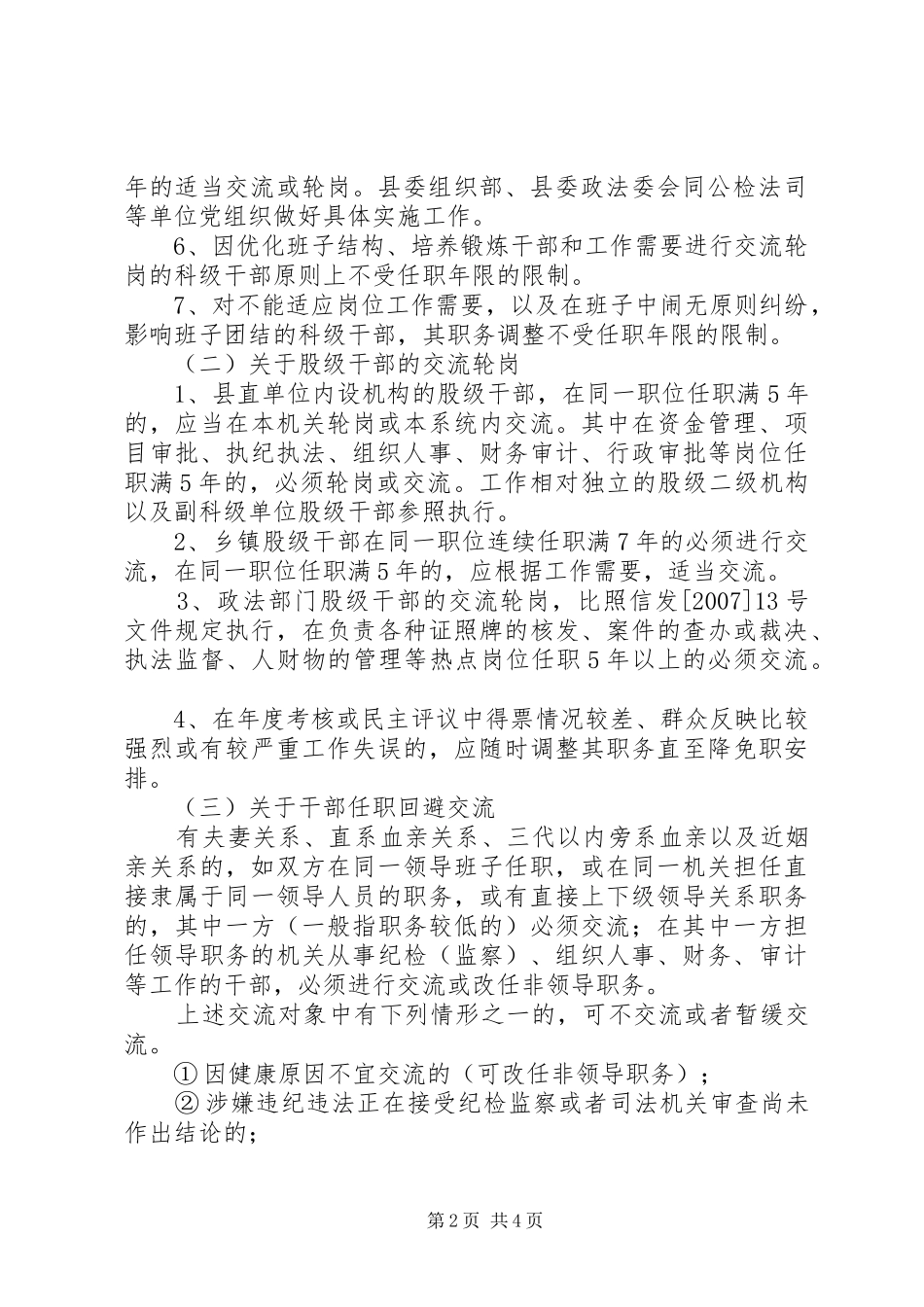 关于加强全县干部交流轮岗工作的意见_第2页