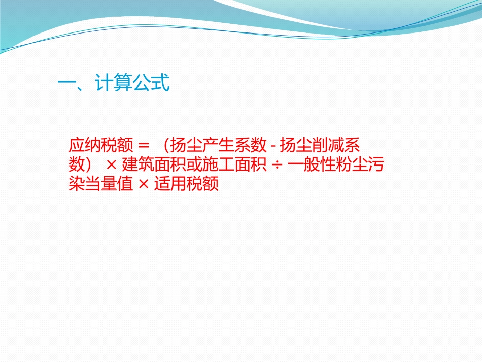 环境保护税建筑扬尘_第2页