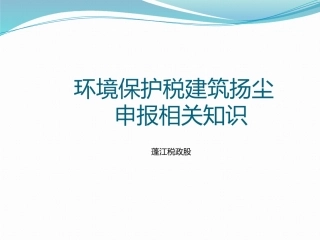 环境保护税建筑扬尘
