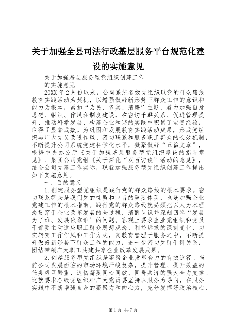 关于加强全县司法行政基层服务平台规范化建设的实施意见_第1页