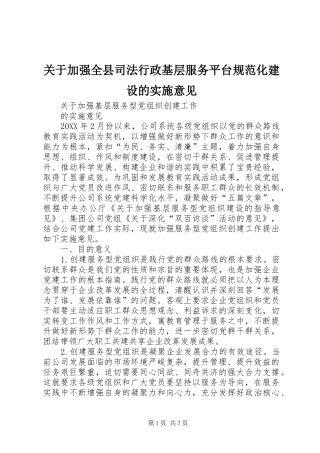 关于加强全县司法行政基层服务平台规范化建设的实施意见
