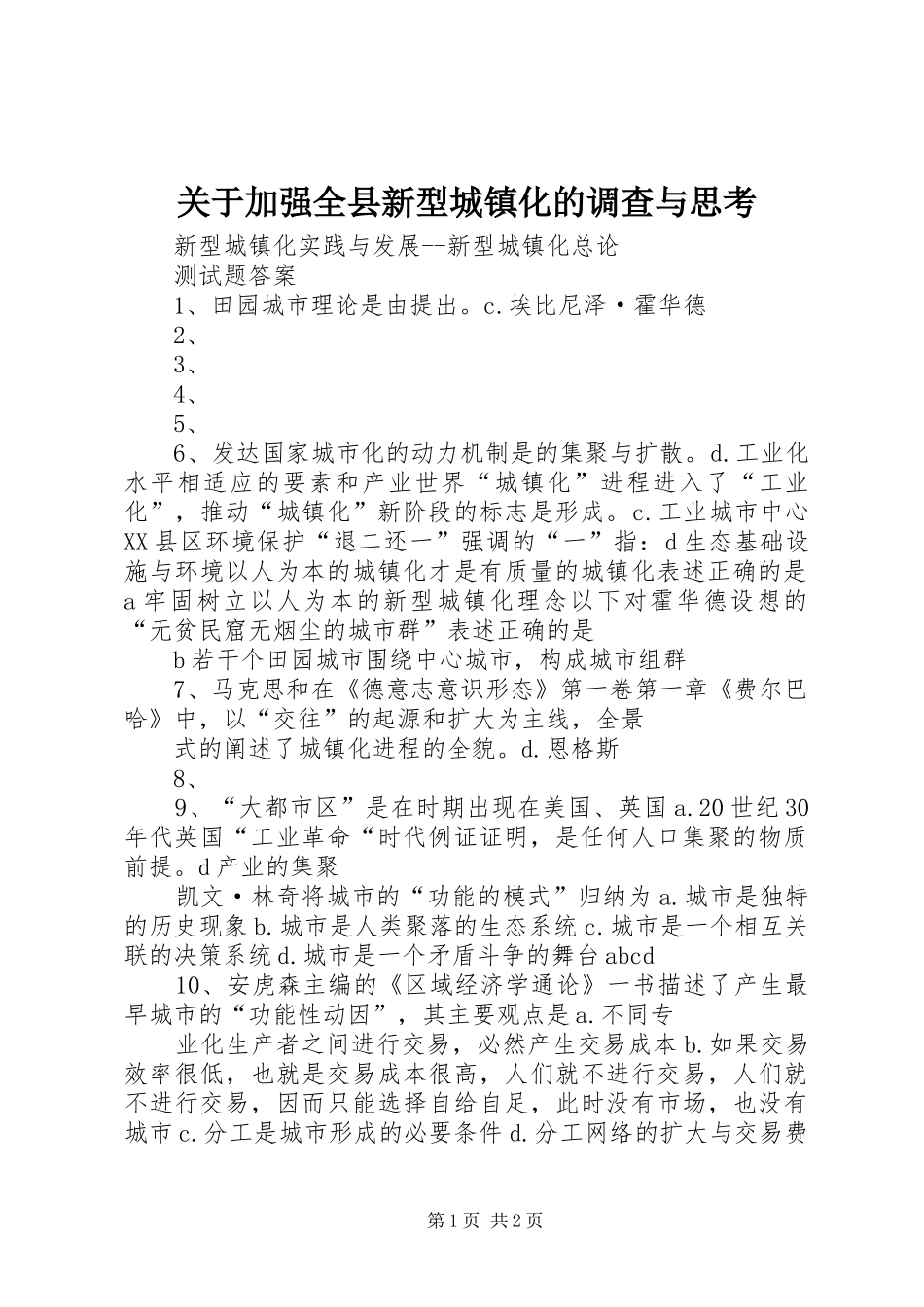 关于加强全县新型城镇化的调查与思考_第1页