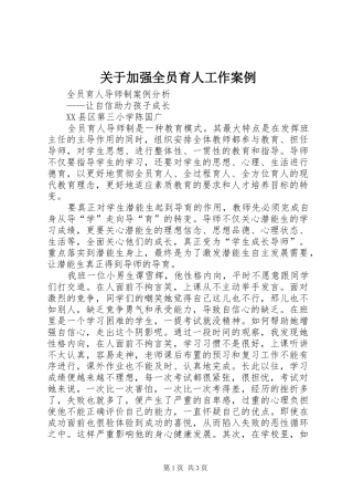 关于加强全员育人工作案例