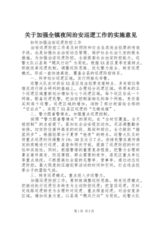 关于加强全镇夜间治安巡逻工作的实施意见