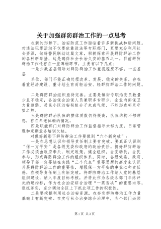 关于加强群防群治工作的一点思考