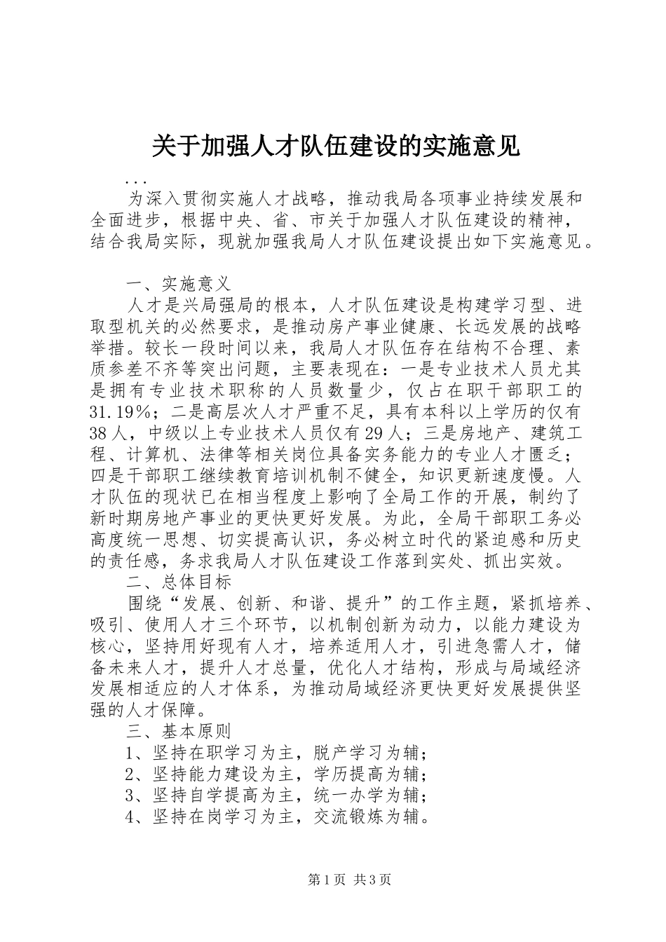 关于加强人才队伍建设的实施意见_第1页