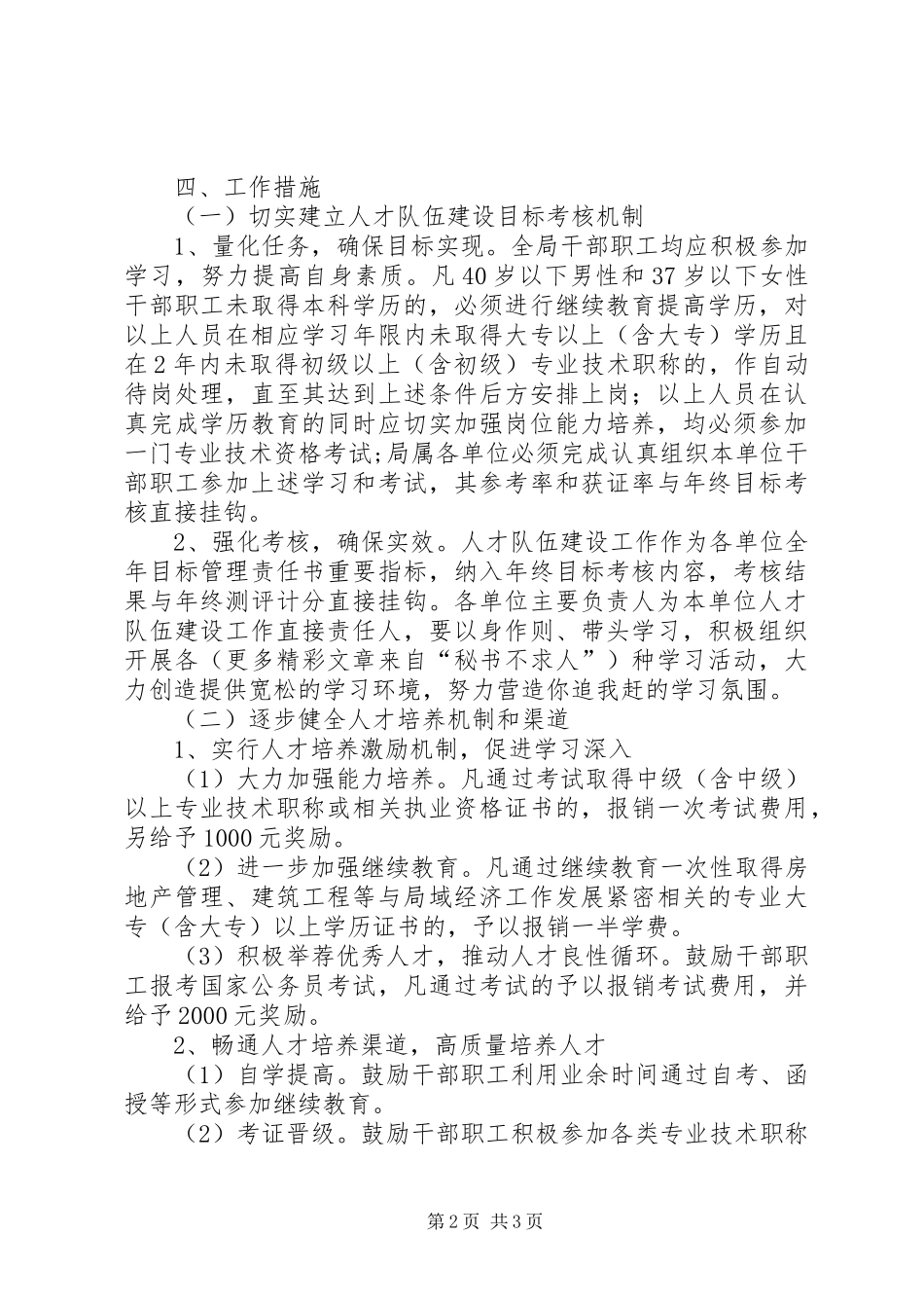 关于加强人才队伍建设的实施意见_第2页