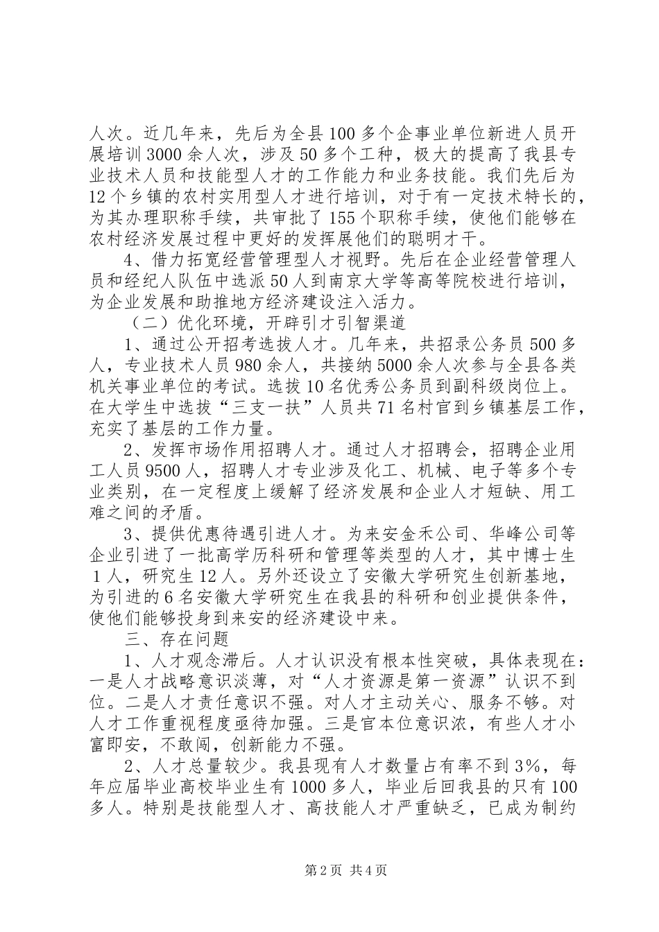 关于加强人才队伍建设情况的调研报告_第2页