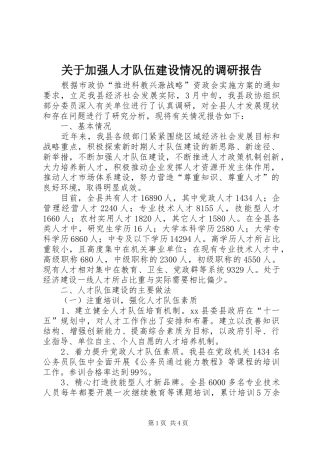 关于加强人才队伍建设情况的调研报告