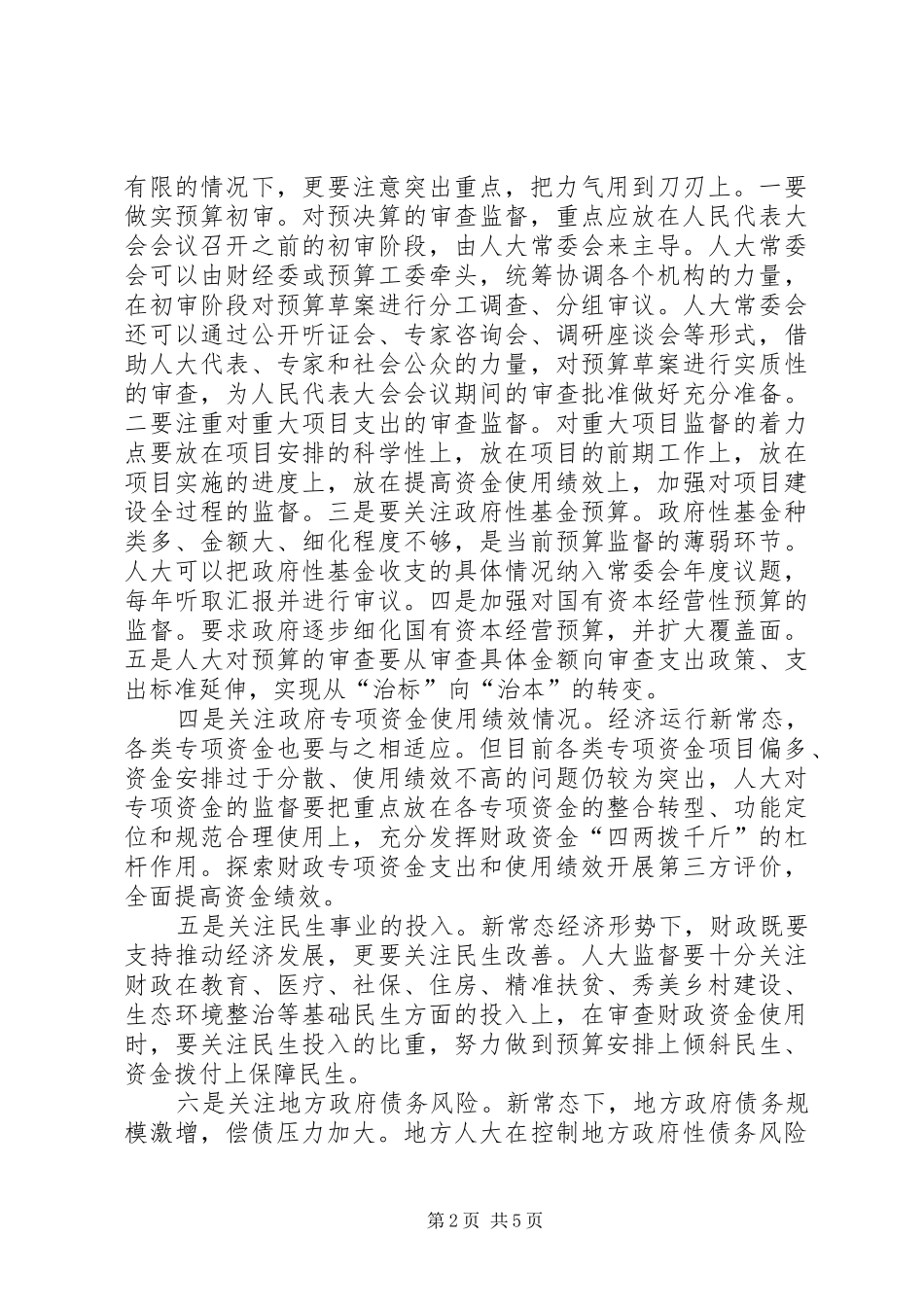 关于加强人大财经监督工作的对策与思考_第2页