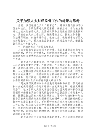 关于加强人大财经监督工作的对策与思考