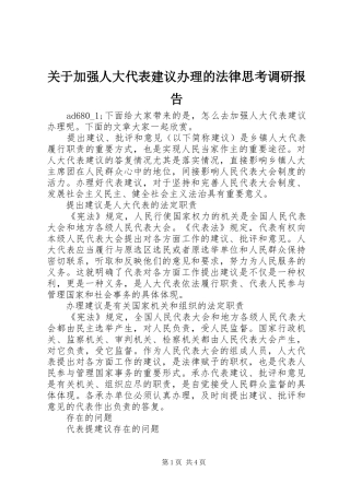 关于加强人大代表建议办理的法律思考调研报告