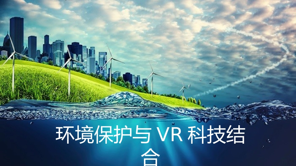 环境保护与VR结合_第1页