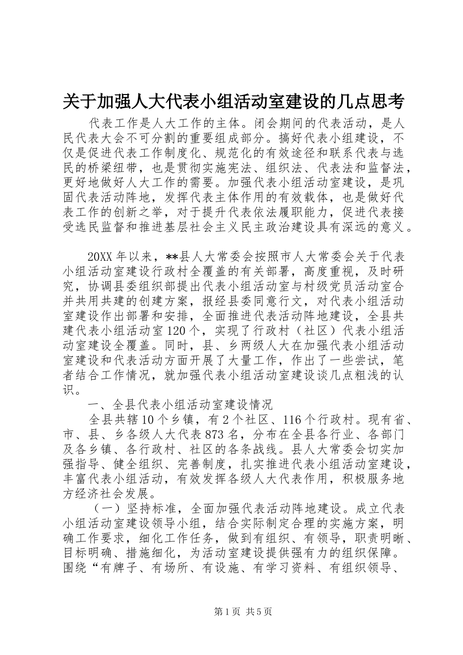 关于加强人大代表小组活动室建设的几点思考_第1页