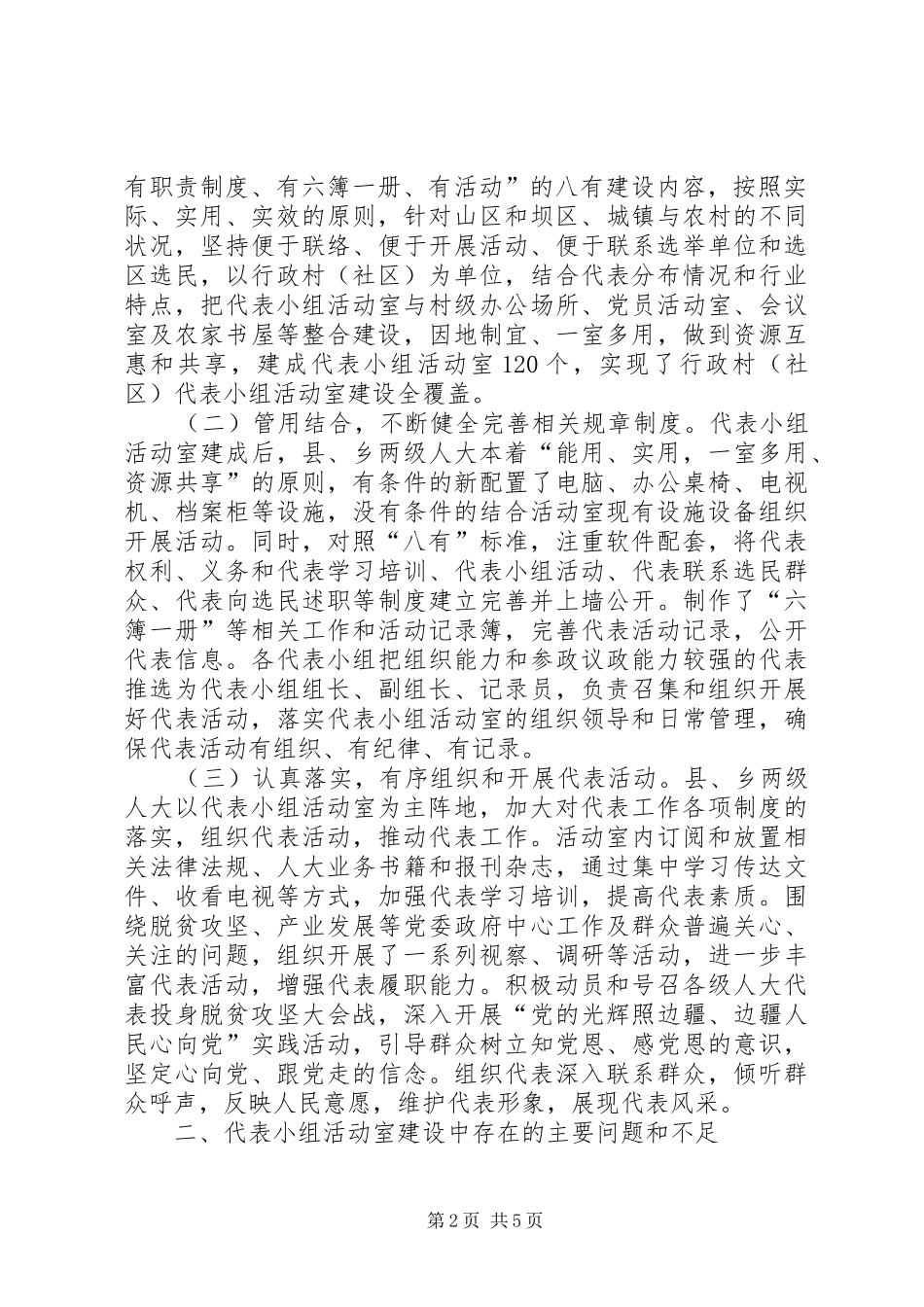 关于加强人大代表小组活动室建设的几点思考_第2页