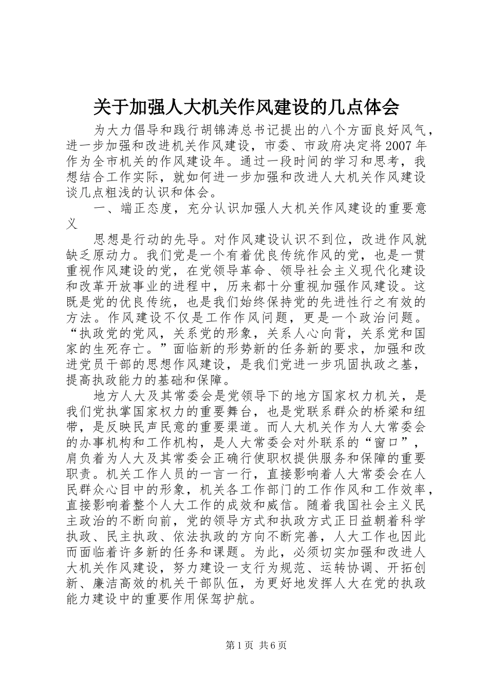 关于加强人大机关作风建设的几点体会_第1页