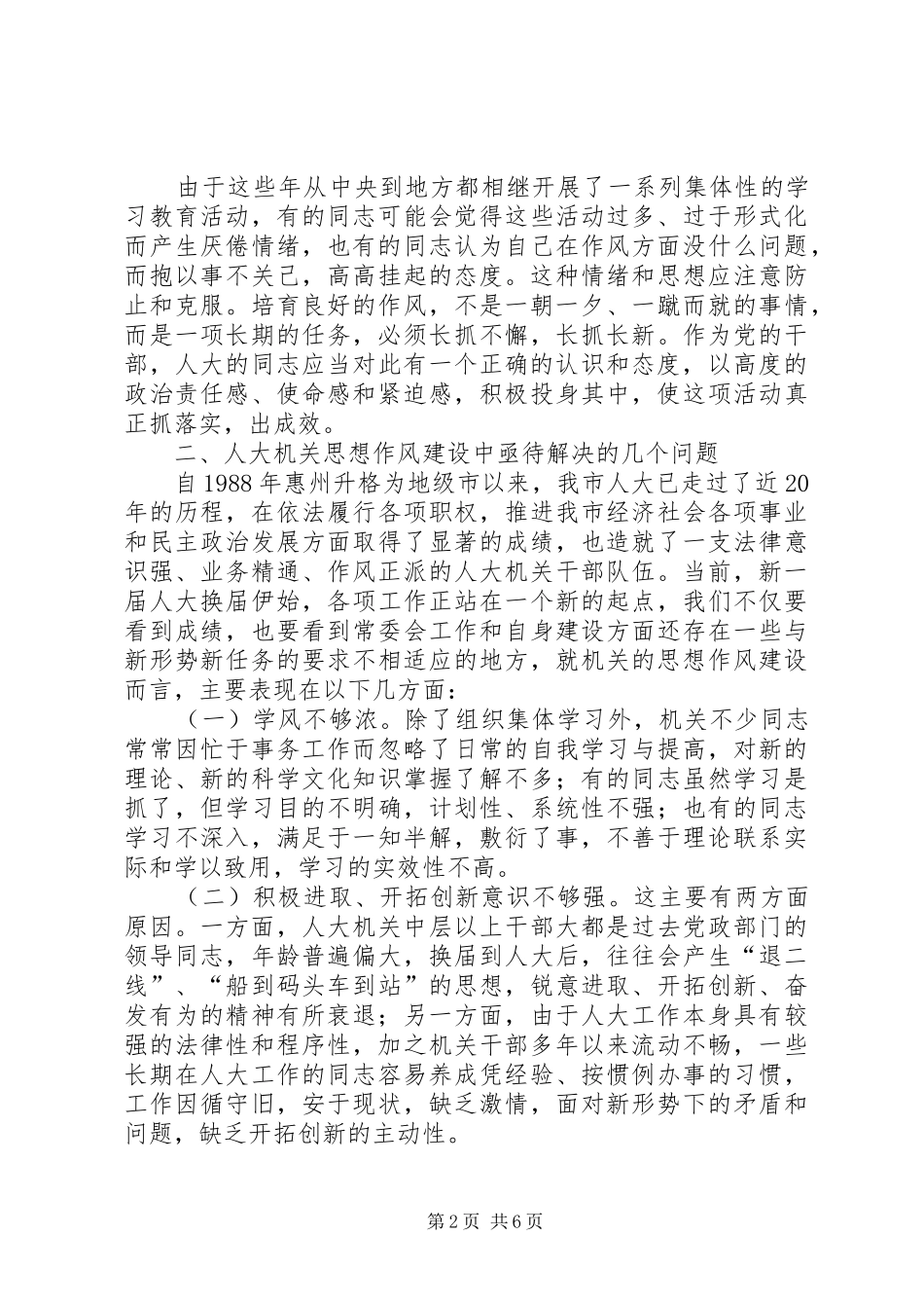 关于加强人大机关作风建设的几点体会_第2页