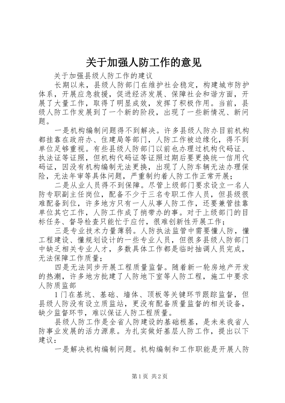 关于加强人防工作的意见_第1页