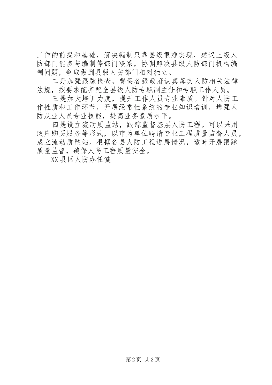 关于加强人防工作的意见_第2页