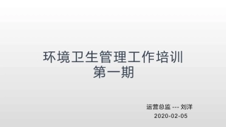 环境卫生管理工作培训第一期