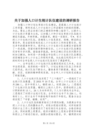 关于加强人口计生统计队伍建设的调研报告
