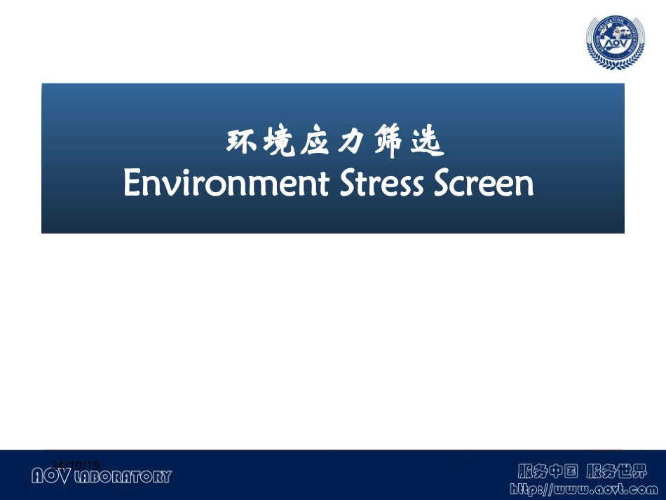 环境应力筛选概要_第1页