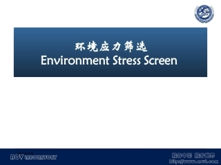 环境应力筛选概要