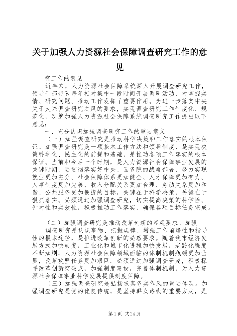 关于加强人力资源社会保障调查研究工作的意见_第1页