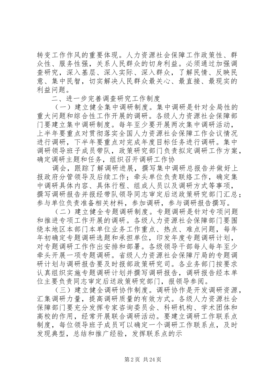 关于加强人力资源社会保障调查研究工作的意见_第2页