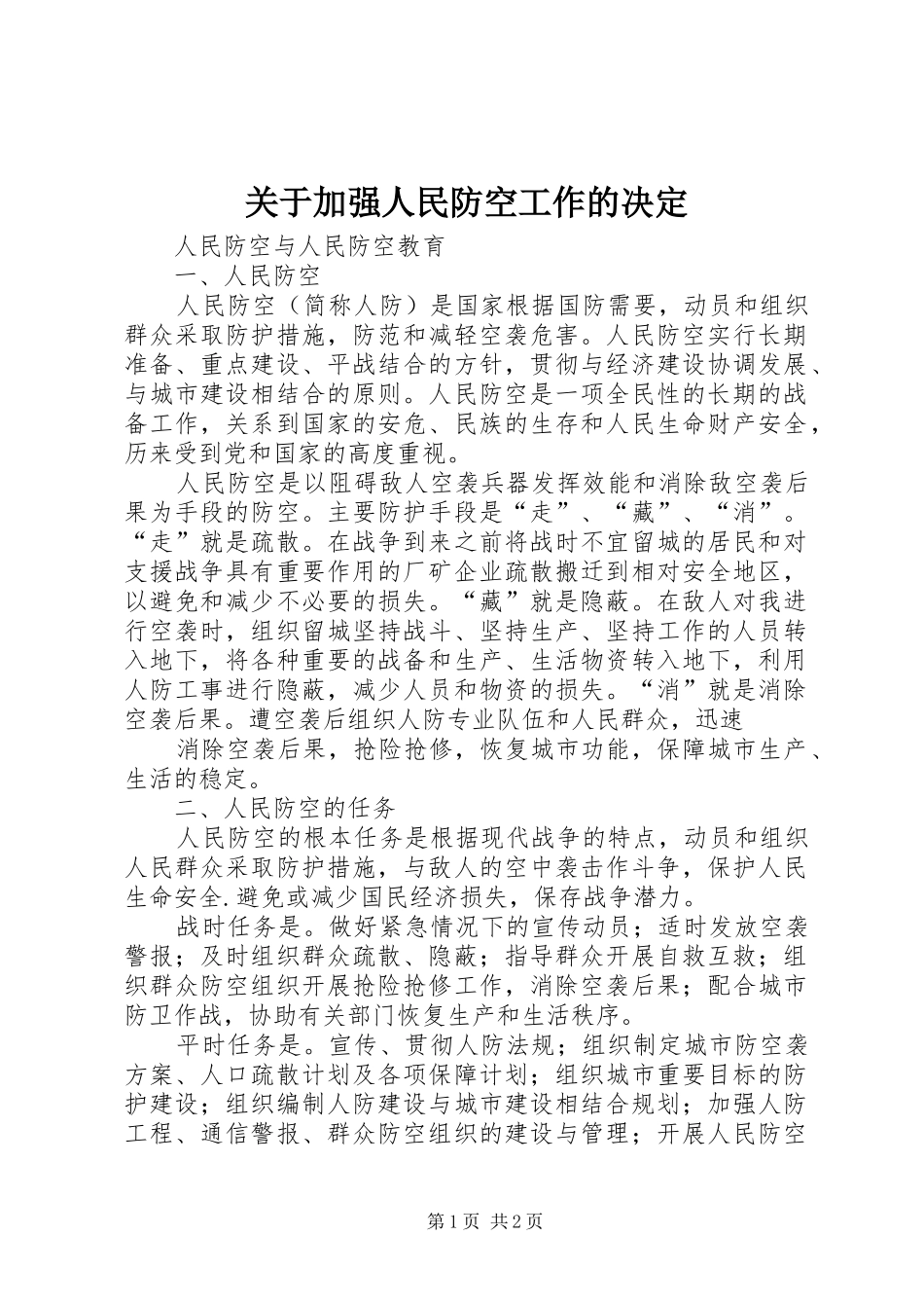 关于加强人民防空工作的决定_第1页