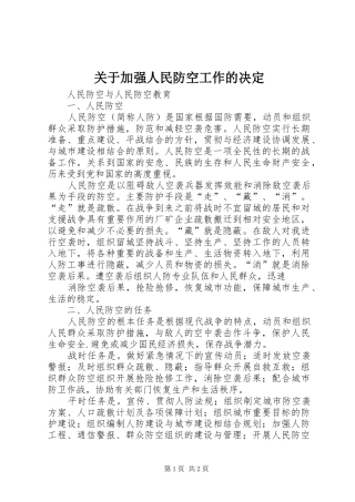 关于加强人民防空工作的决定
