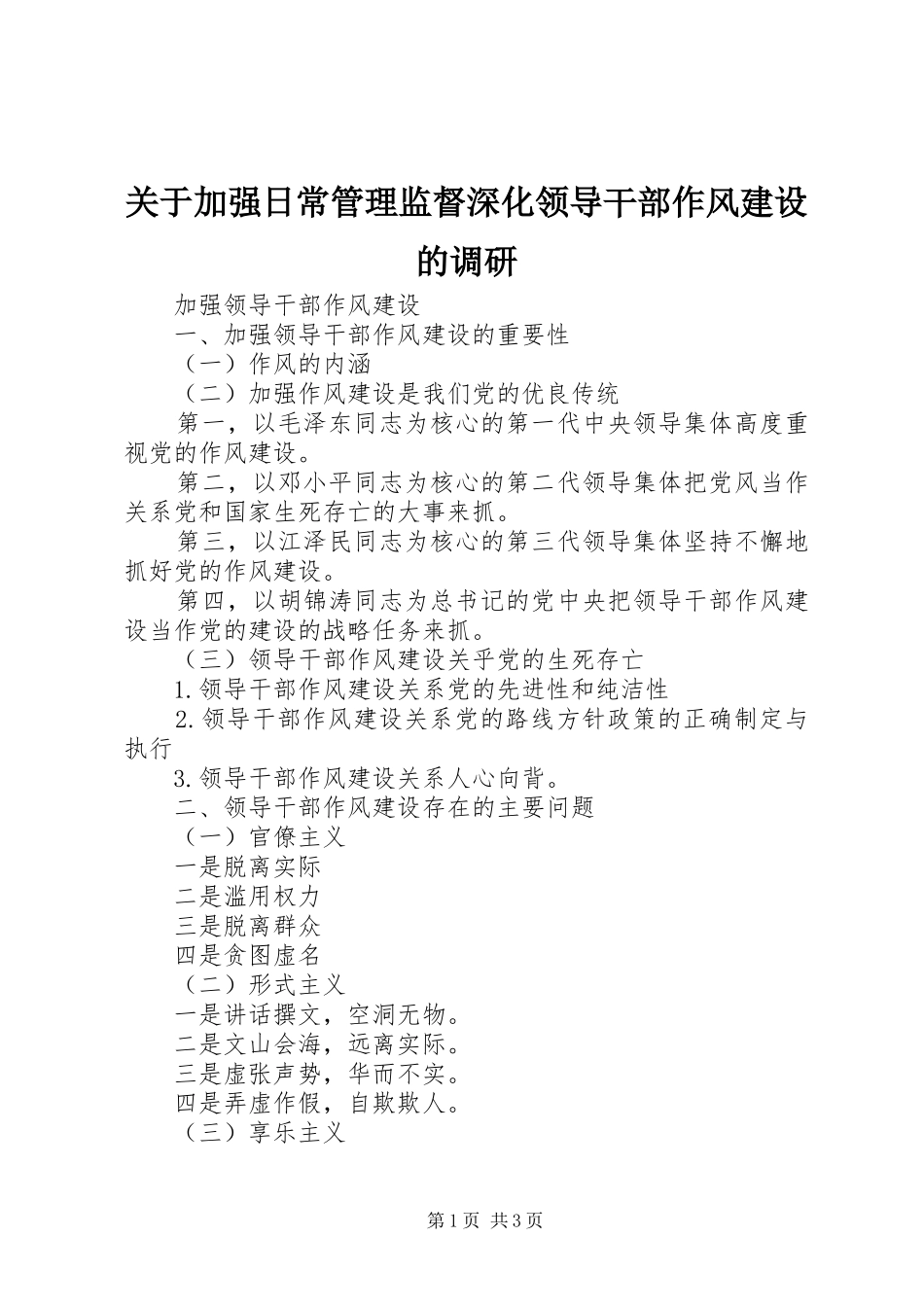 关于加强日常管理监督深化领导干部作风建设的调研_第1页