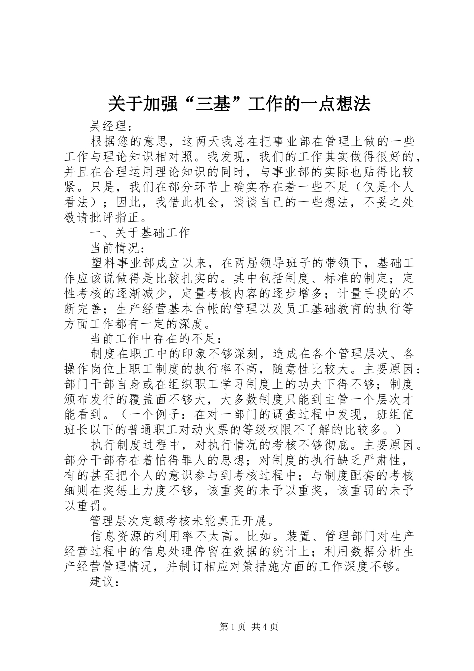 关于加强三基工作的一点想法_第1页