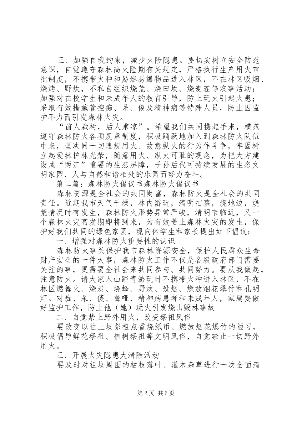 关于加强森林防火工作的倡议书_第2页
