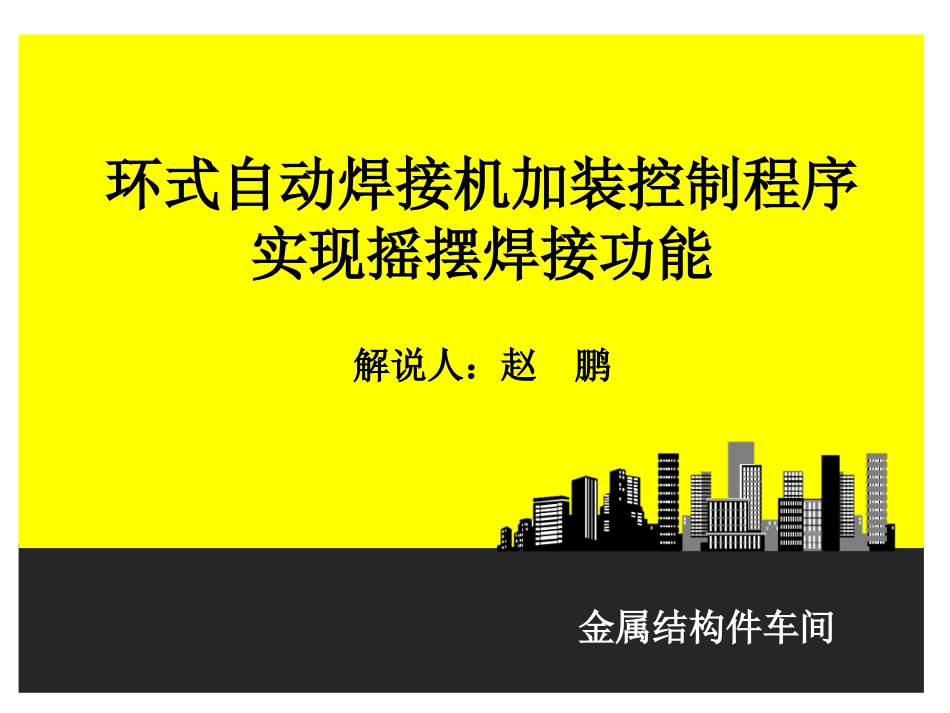 环式自动焊接机_第1页