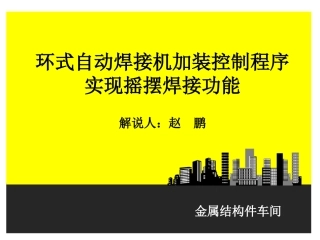环式自动焊接机