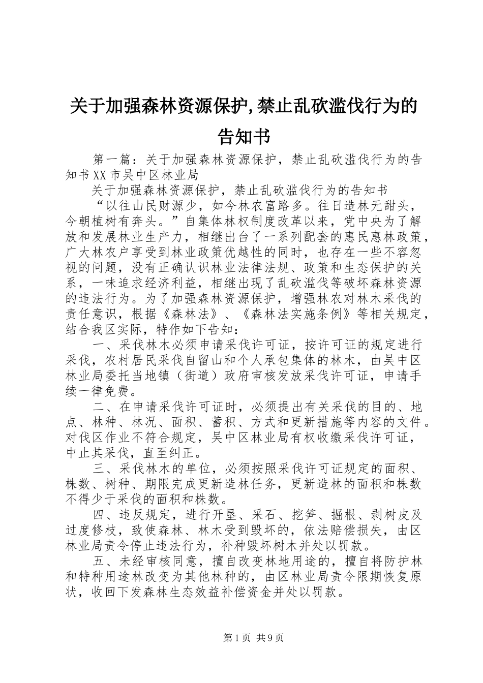 关于加强森林资源保护禁止乱砍滥伐行为的告知书_第1页
