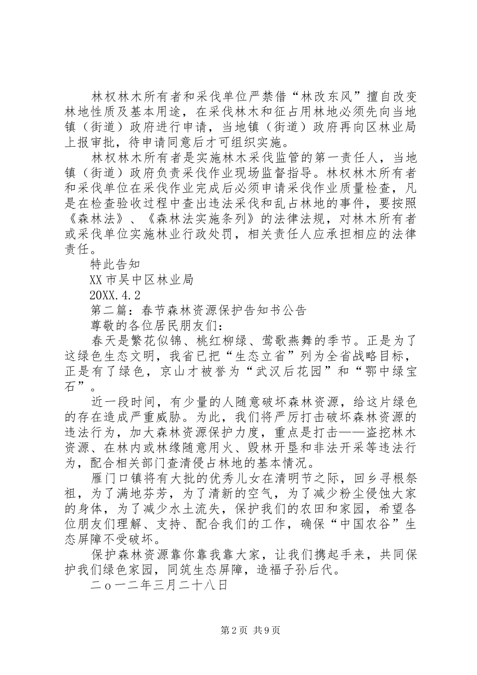 关于加强森林资源保护禁止乱砍滥伐行为的告知书_第2页