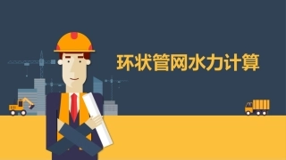 环状管网水力计算