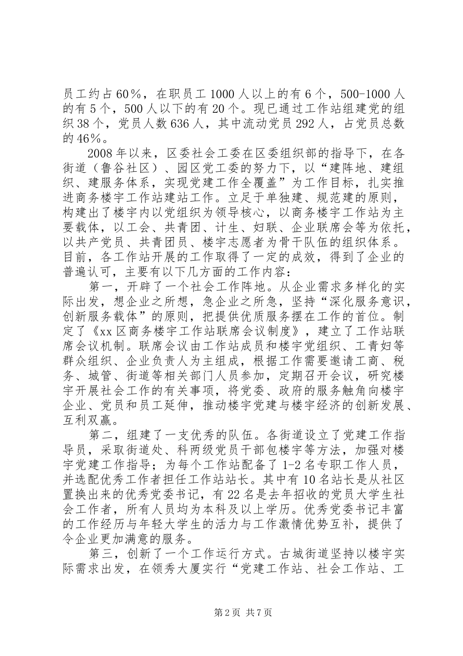 关于加强商务楼宇工作站建设的调研报告_第2页